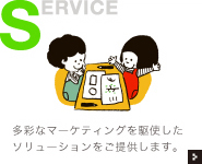 多彩なマーケティングを駆使したソリューションをご提供します。