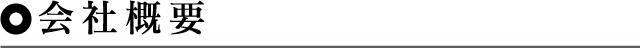 会社概要