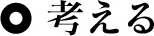 考える