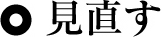 見直す