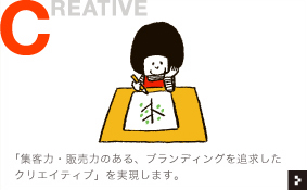 「集客力・販売力のある、ブランディングを追求したクリエイティブ」を実現します。